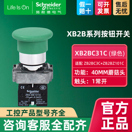 施耐德按钮开关 绿色蘑菇头带ZB2BC3C+ZB2BZ101C一常开XB2BC31C