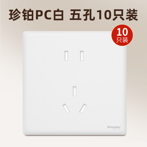 【官方旗舰店】珍铂PC五孔10只装