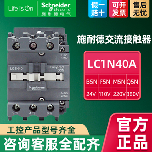 LC1N40M5N 220v F线圈24伏110 380V 施耐德小型交流接触器40A