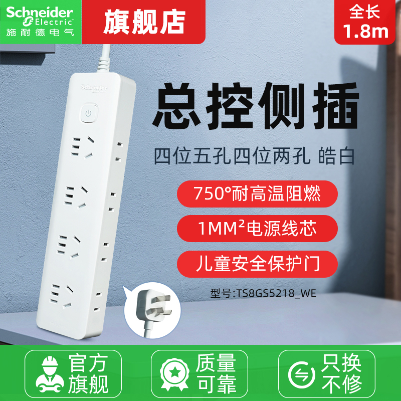 【官方旗舰店】施耐德新品排插