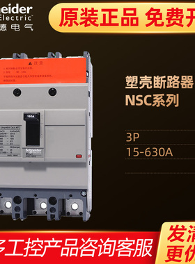 施耐德塑壳断路器 3P空开15~630A NSC100B 60E 400/600K 160/250S