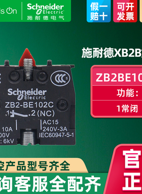 Schneider施耐德开关按钮1NC辅助触点 1常闭触头模块 ZB2BE102C