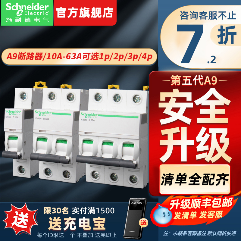 【施耐德官方旗舰店】空气开关