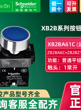 施耐德按钮开关蓝色圆形平头带一常开XB2BA61C ZB2BA6C+ZB2BZ101C