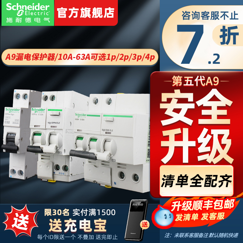 【施耐德官方旗舰店】漏电保护器