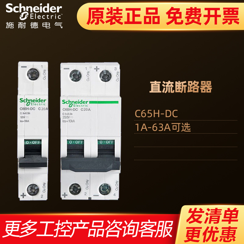 施耐德直流小型c65hdc空气开关