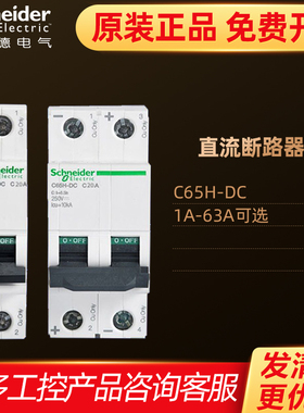 施耐德直流空气开关小型断路器C65HDC空开1P 2P 40A32安63A IC65N