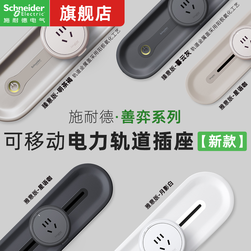 【官方旗舰店】施耐德轨道插座