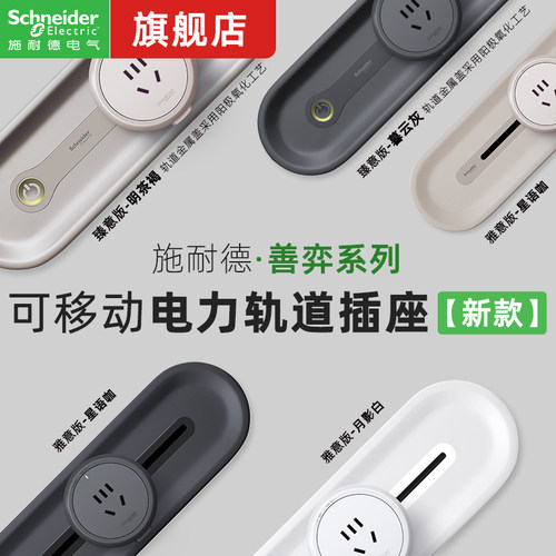 【官方旗舰店】施耐德轨道插座