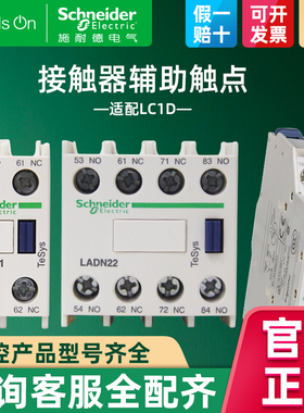 施耐德交流接触器LC1D辅助触头开关触点1开1闭四常开LADN11C 1322