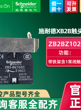 schneider施耐德XB2B一常闭1NC 按钮带触点基座带铁架 ZB2BZ102C