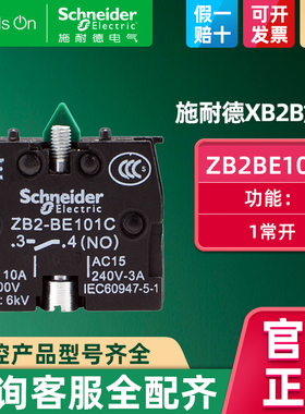schneider施耐德开关按钮一常开1NO触头模块 辅助触点ZB2BE101C