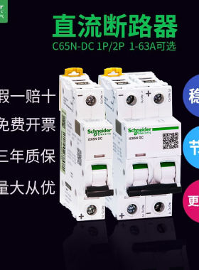 施耐德空气开关IC65N直流断路器C65N-DC小型空开1P 2P 40A32安63A