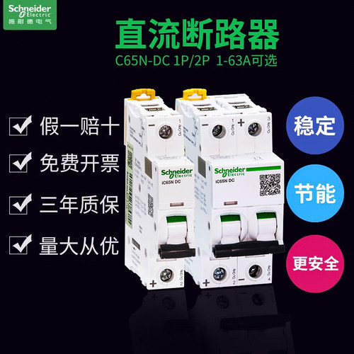 施耐德c65n-dc40a32直流断路器