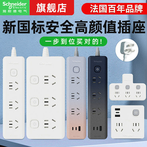 【官方旗舰店】施耐德新品排插