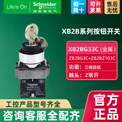 施耐德三档钥匙开关自锁定2常开22mm 金属选择档位开关XB2BG33C