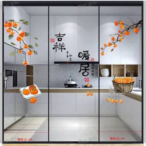 三联动推拉门贴厨房玻璃移门贴纸贴画阳台装饰贴窗花暖居柿柿如意