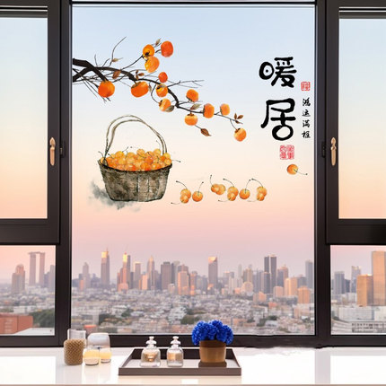 柿柿如意贴纸阳台落地窗玻璃厨房推拉门贴画装饰乔迁双面自粘窗花