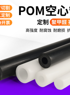 绝缘硬塑料空心管白色pom管赛钢管材聚甲醛管黑色pom空心管件加工