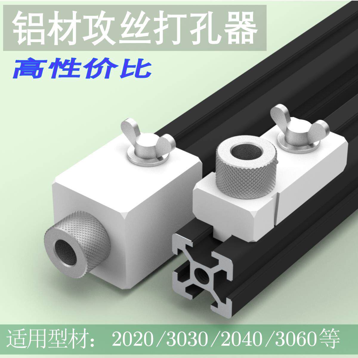 铝挤型材料攻丝打孔定位辅助工具钻孔器