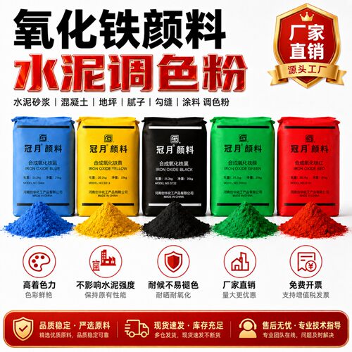 氧化铁颜料彩色水泥调色粉末铁红粉铁黑粉水泥砂浆腻子混凝土色粉