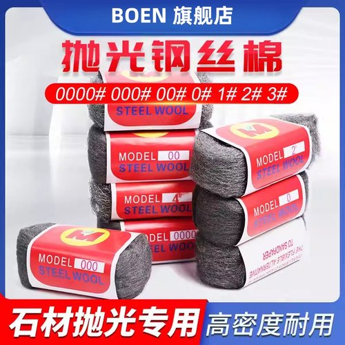 钢丝棉金属抛光棉钢丝绒拉丝大理石石材打磨0000铁棉花0号