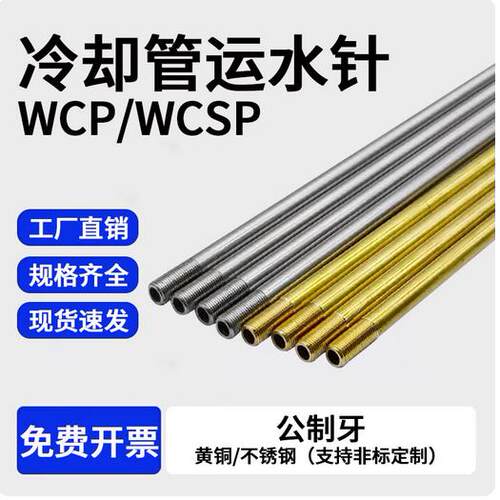 模具冷却管WCP3 4 5黄铜运水管喷管WCSP6 8 10公制牙不锈钢运水针