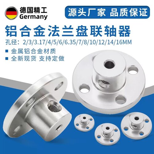 铝合金法兰联轴器2/3/4/5/6/8/10/12/16mm法兰盘光轴固定座支架