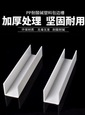 PP白色包槽乳白槽盒塑料包料U型材电镀槽加强套货物包边耐酸防腐
