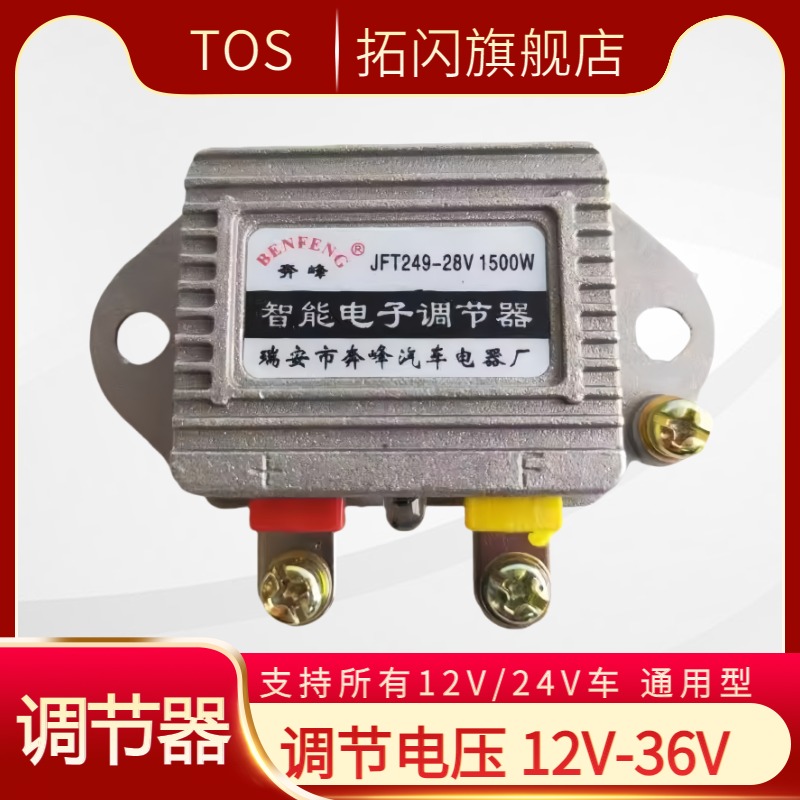 汽车货车发电机智能电子调节器12V24V JFT249D T149D高智能稳压器