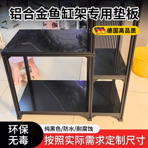 黑色pp鱼缸架垫板铝型材铝合金鱼缸层板承重板材防水底板塑料胶板
