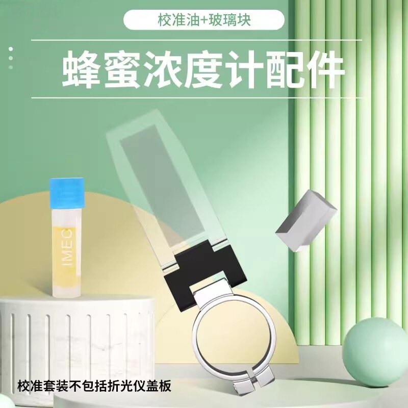折光仪系列配件盖板蜂蜜浓度波美度标准校准溶液糖度计甜度计图片
