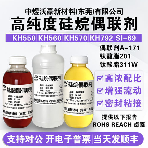 硅烷偶联剂KH550 KH560 KH570 KH792 Si-69 A-171 201 311W发顺丰