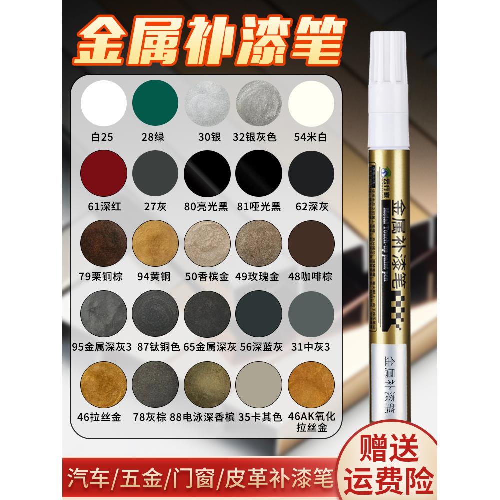 金属补漆笔油漆笔铝合金门窗防盗门包包铝材不锈钢眼镜框划痕修复