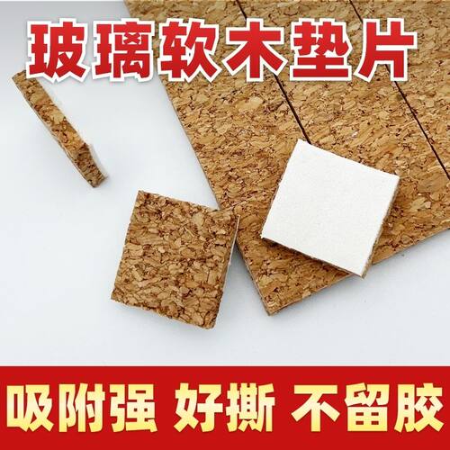 玻璃隔垫带胶软木垫片泡棉软木垫片防摩擦垫运输保护玻璃垫