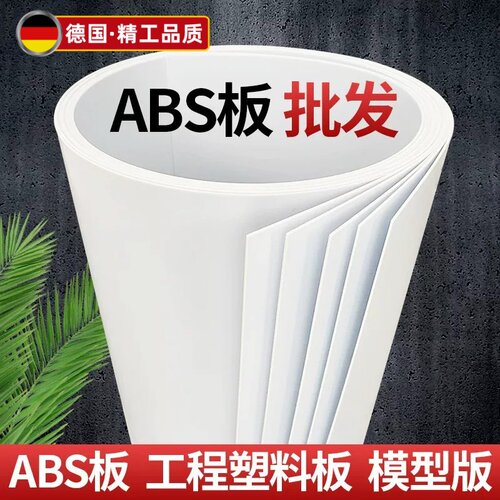 ABS板薄板白色abs片材0.5/0.8/1/2/3/4/5mm 白色沙盘板塑料模型板