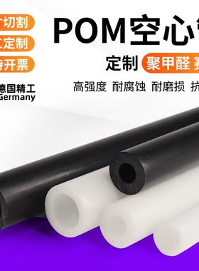 绝缘硬塑料空心管白色pom管赛钢管材聚甲醛管黑色pom空心管件加工