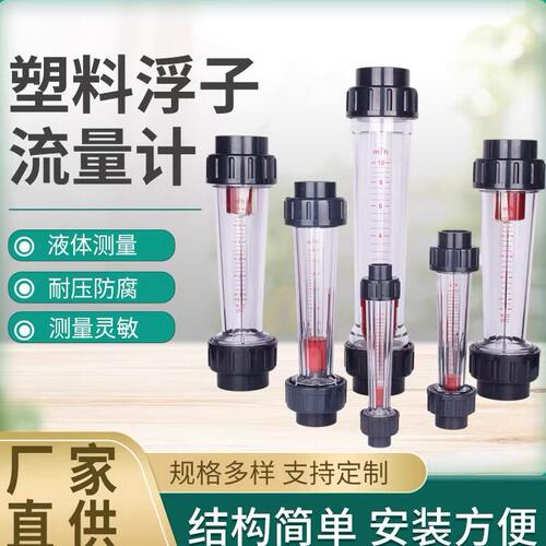 塑料管式转子LZS-15/25/32/50/65 /浮子液体水流量计管道式