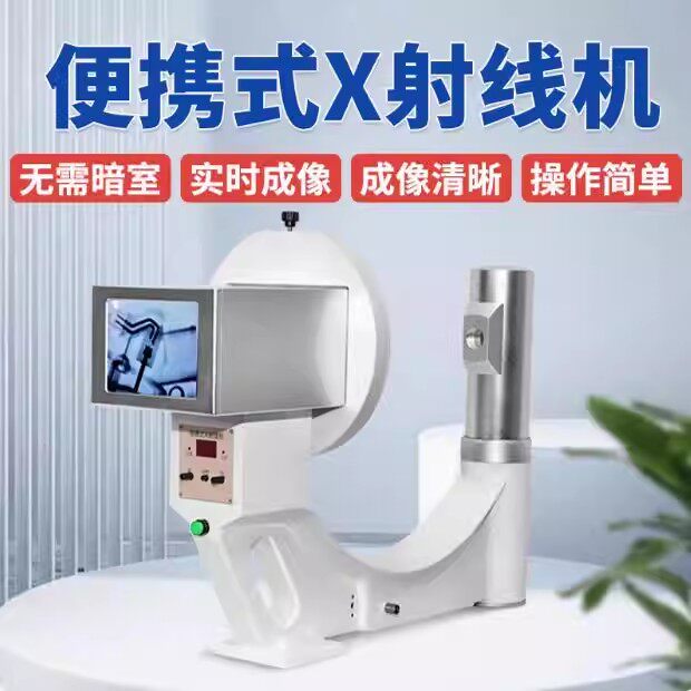 便携式X光机工业小型高清骨科透视仪电子元件芯片检测线路板X射线