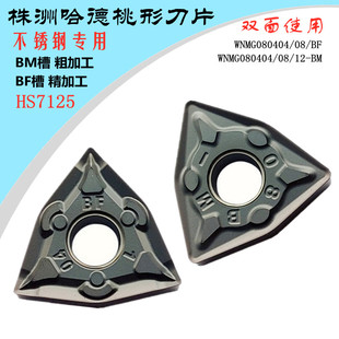 12角BM HS7125桃形不锈钢 株洲哈德斯通数控刀片WNMG080404