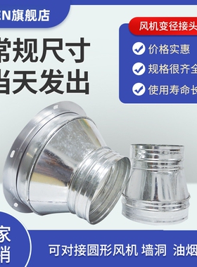排风扇抽油烟风机法兰变径接头排烟软管水管异径大小头铁皮喇叭口