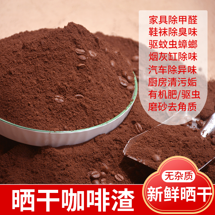 咖啡渣除味新鲜晒干磨砂膏新房家装去甲醛除异味烟灰缸活性炭除臭