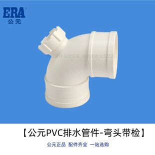 公元PVC管排水管配件下水管90°弯头带检查口直角弯带检修口国标