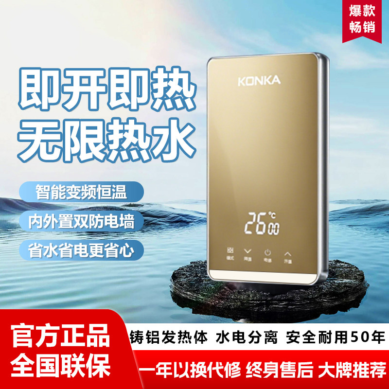 康佳即热式电热水器电家用小型变频速热租房专用洗澡加热过水热