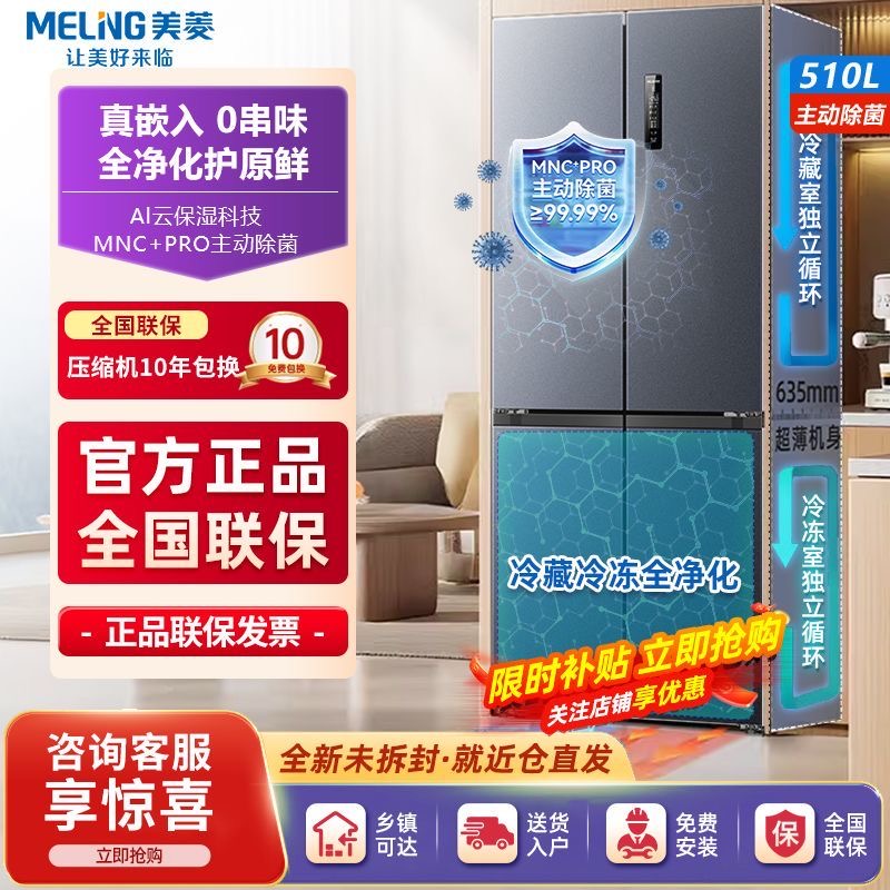 【升级除菌】美菱510/511/503双系统十字四门一级家用变频冰箱