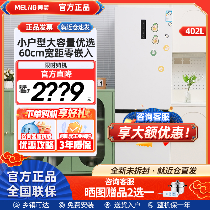 MeiLing/美菱 BCD-402WPCZX超薄嵌入两门家用冰箱一级节风冷无霜