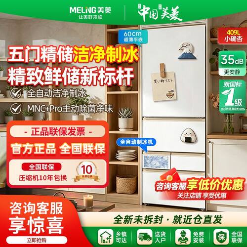 新品美菱小确杏60cm宽409L超薄零嵌入自动制冰小户型家用一级冰箱