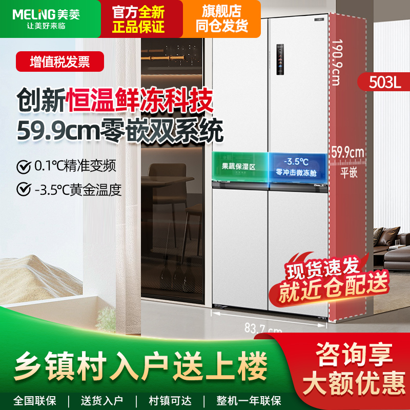美菱冻鲜生503升双系统双循环超薄嵌入四门一级节能无霜白色冰箱