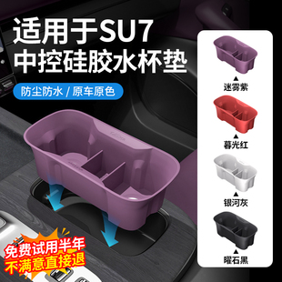 适用于小米SU7中控水杯硅胶架无线充电垫储物套汽车内饰用品配件