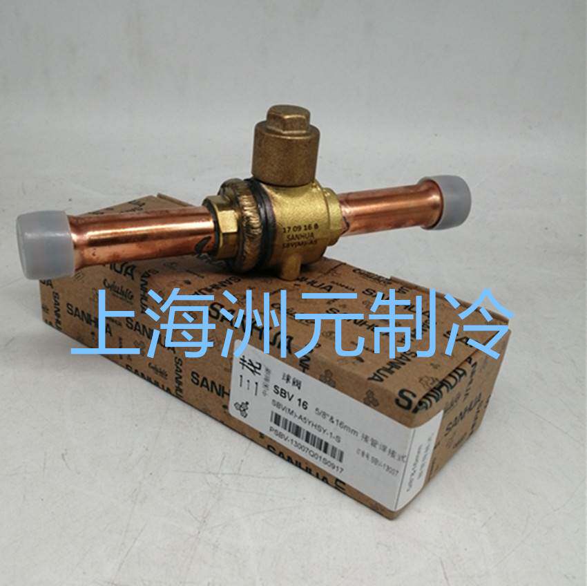 sanhua三花sbv系列球阀 制冷配件机组阀门 冷媒制冷管路截止阀